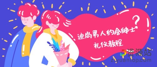 迪尚-男人约会绅士礼仪教程