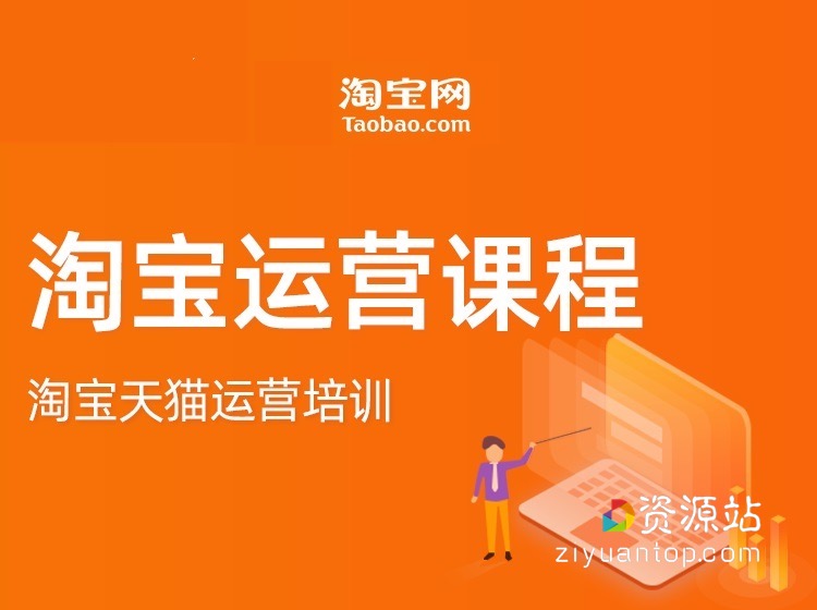 淘宝店铺VIP教程(初级+高级+运营)，21年淘宝运营新课 价值千元
