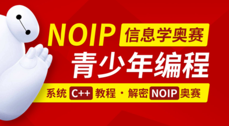 C++青少年编程/NOIP/CSP奥赛竞赛 视频+课堂笔记