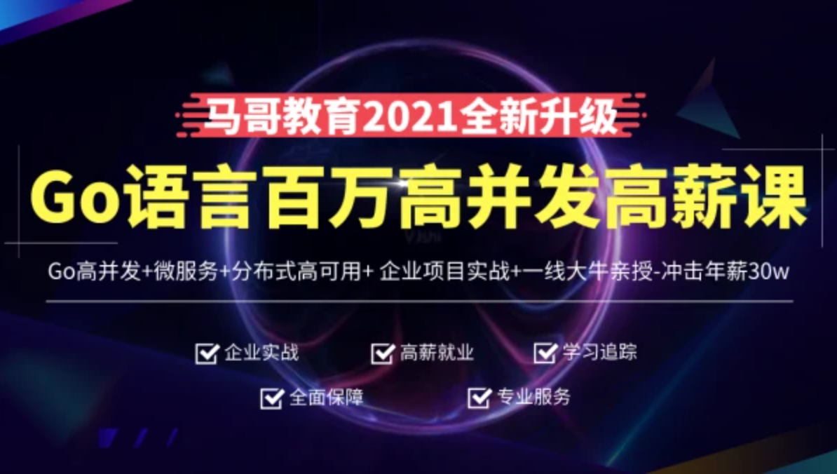 高端Go语言百万并发高薪班/微服务/分布式高可用/Go高并发 课程价值8800元