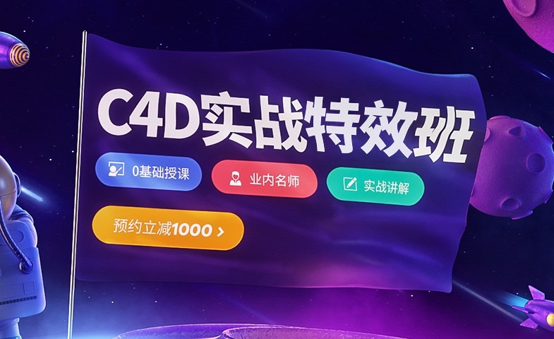 C4D视觉特效班，樱桃老师视频培训课程-更新最新21期 价值3880元