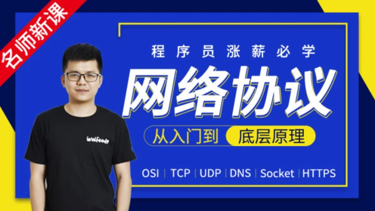 网络协议从入门到底层原理-MJ大神2020新课 价值666元