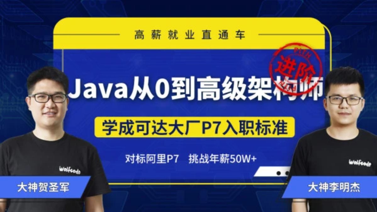 小马哥教育-Java从0到高级架构师（对标P7）价值13990元