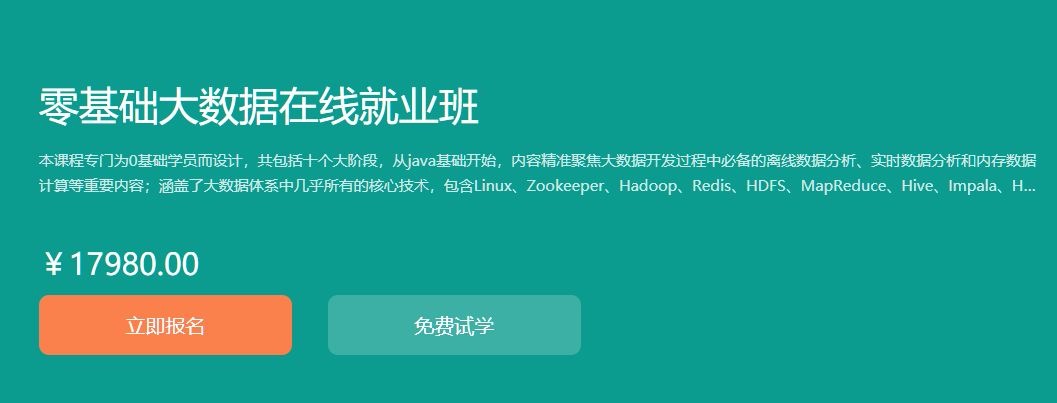 零基础大数据在线就业班，博学谷15个阶段视频教程价值17980元