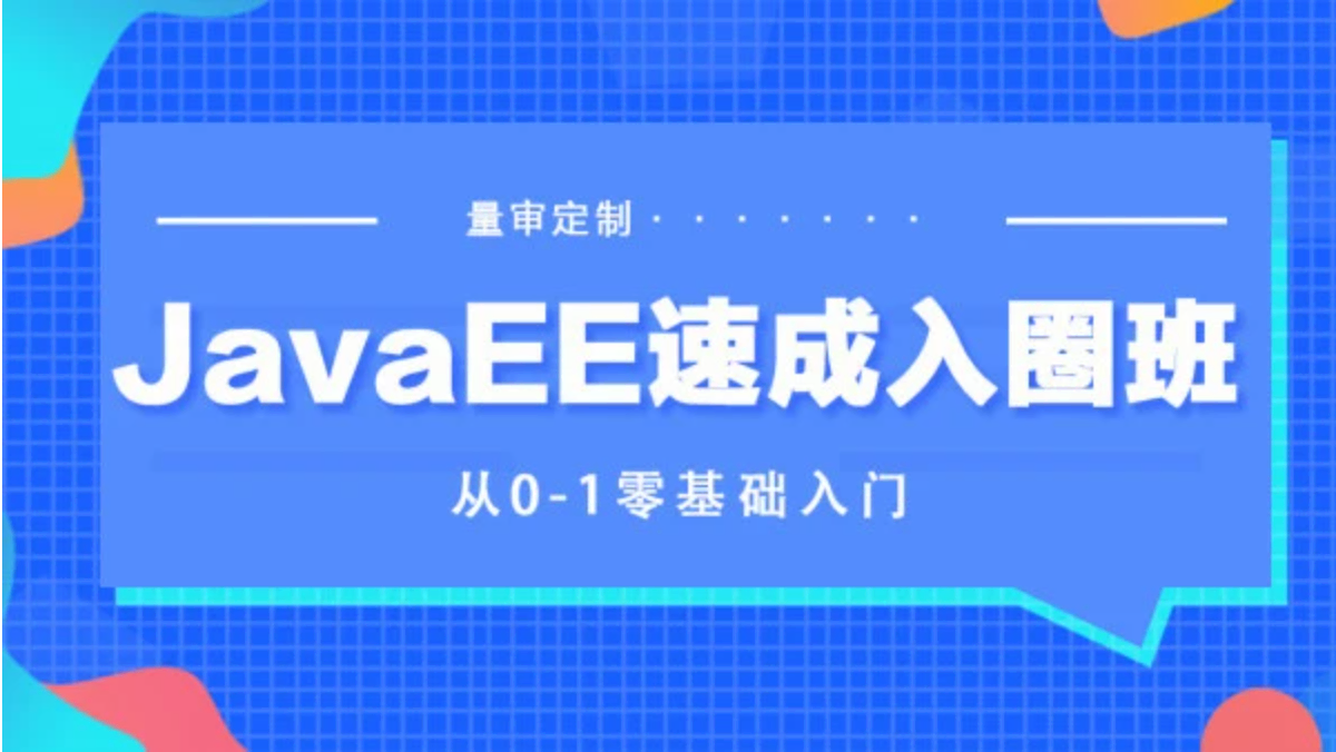 乐字节JavaEE高薪大厂班。包含资料工具。价值12980元