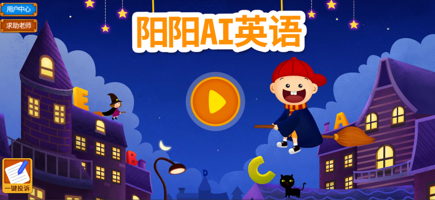 阳阳AI儿童英语-解锁全部课程