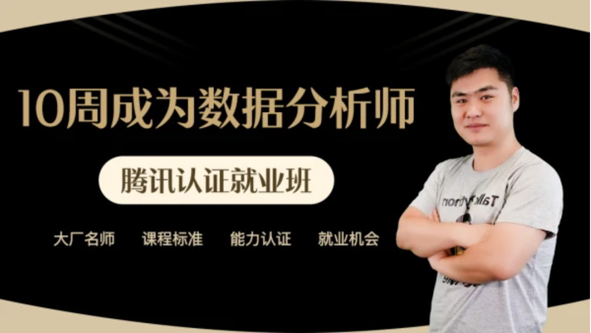 贪心学院-10周成为数据分析师-价值9899元  大厂标准 数据分析师培养计划