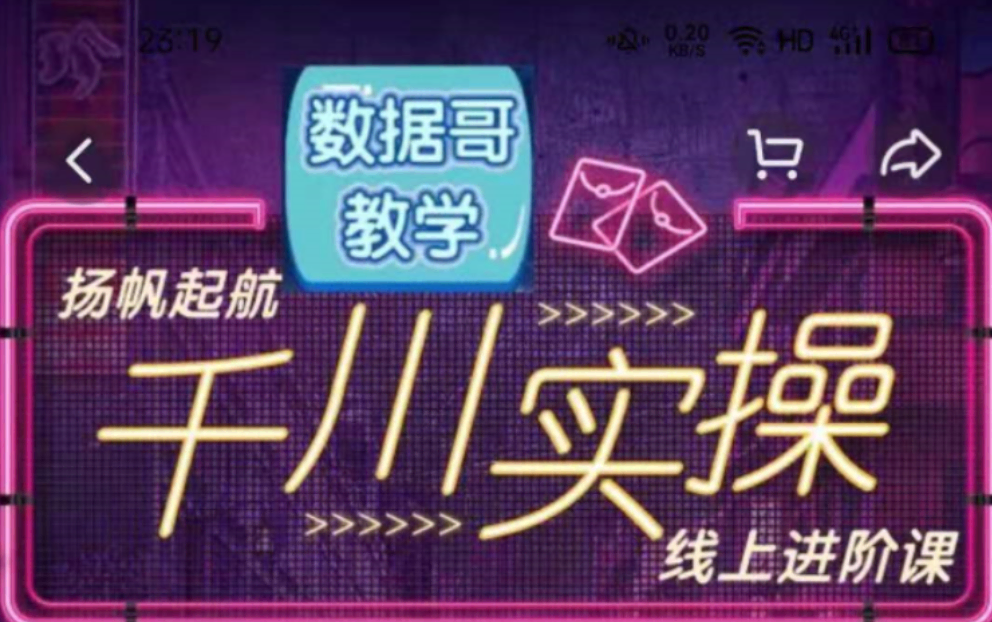 数据哥抖音教程，千川高阶+流量运营实操+直播带货运营课+全案课升级 价值3980元