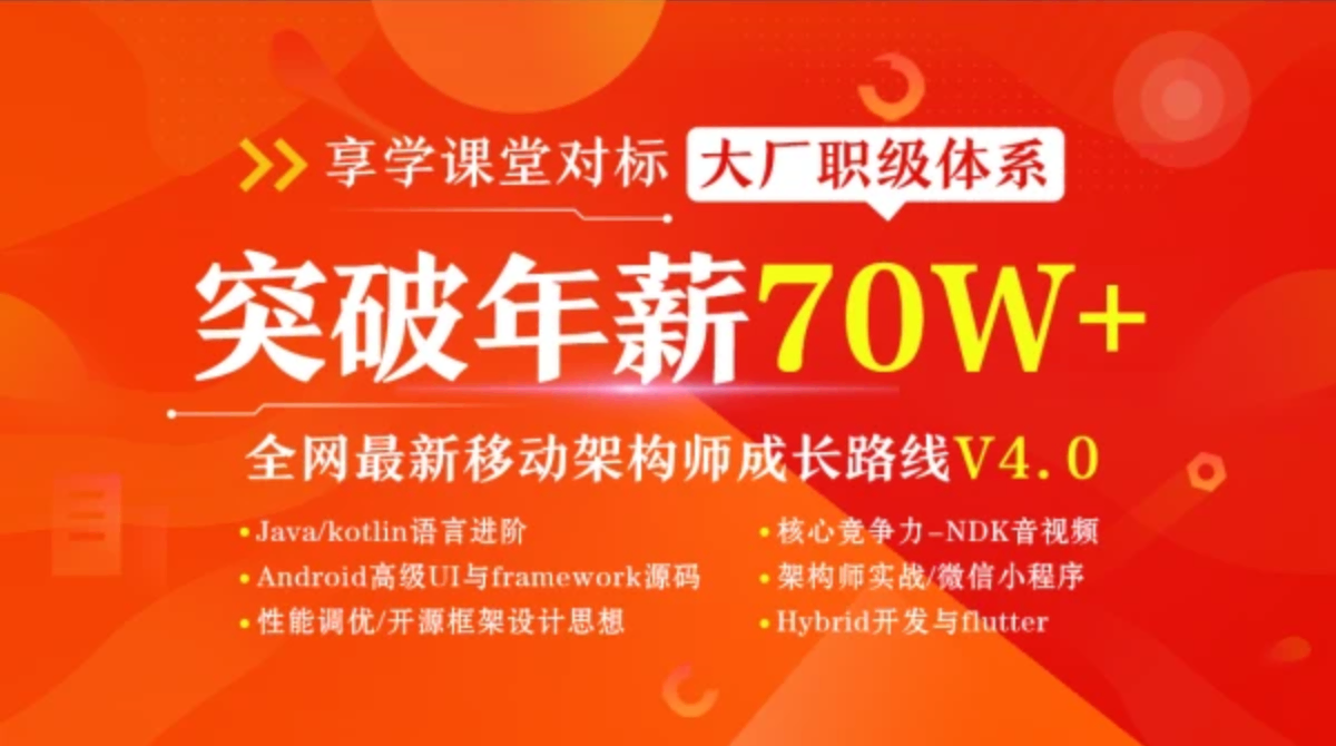 Android移动互联网架构开发/音视频/Kotlin/Jetpack/Flutter/Java