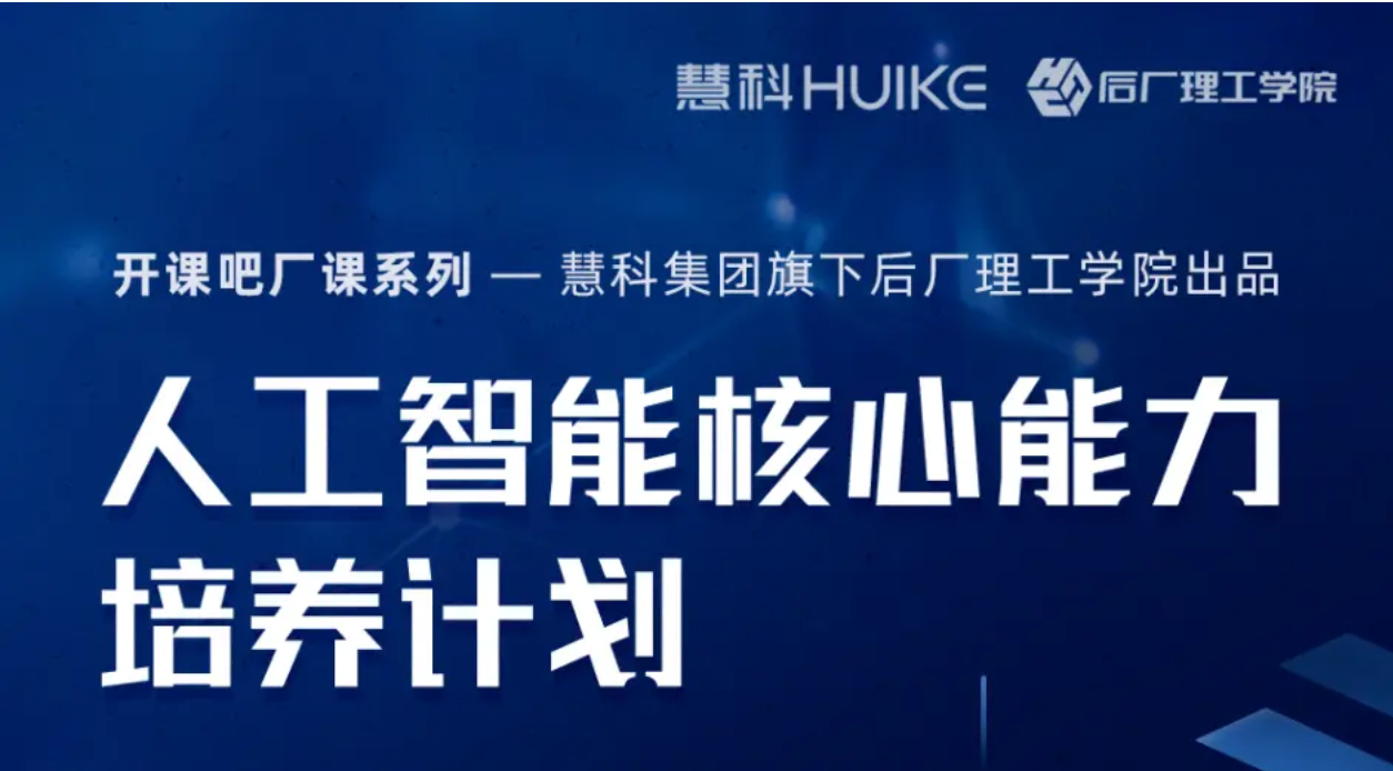 开课吧-后厂理工学院计算机视觉（CV）导师制名企实训班