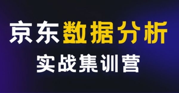贪心学院-京东互联网数据分析实战训练营，数据分析师培训教程 价值万元