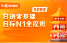 新东方-日语零基础目标N1全程班-课程官方售价4999元