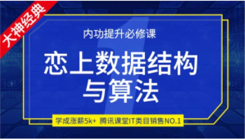 恋上数据结构与算法（一、二、三季）价值4000元
