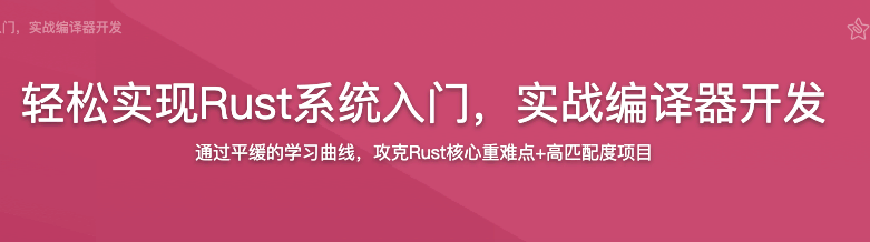 M课网-轻松实现Rust系统入门，实战编译器开发