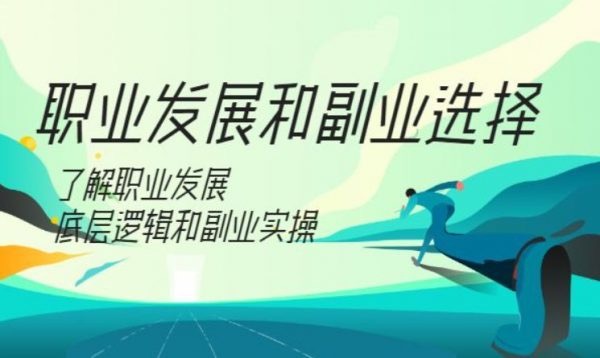 村西边老王：职业发展和副业选择，主业与副业规划