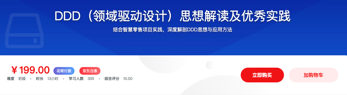 M课网-DDD（领域驱动设计）思想解读及优秀实践-价值199