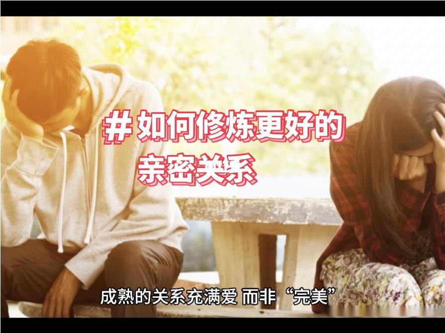 田斌：亲密关系的30个修炼技巧
