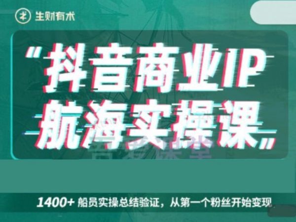 生财有术抖音商业 IP 航海实操课，8大实战工具带你玩转抖音