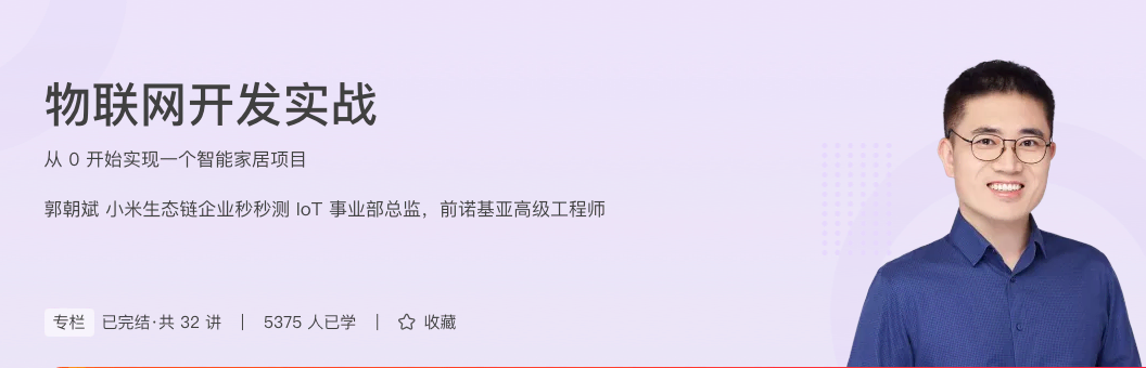 物联网开发实战-从 0 开始实现一个智能家居项目