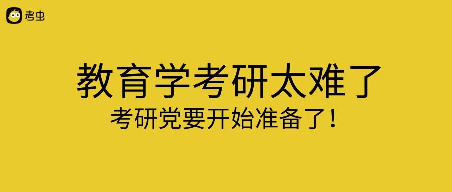 2021【考虫】教育学333