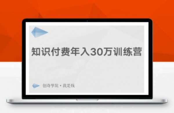 知识付费年入30万训练营，爆款网课制作+引流推广引粉 价值千元