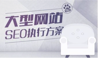 Zero大型网站的SEO流量提升方案，SEOWhy搜外网站优化视频培训