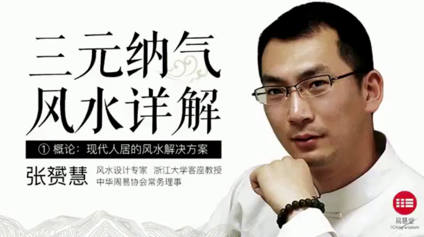 易慧堂-张赟慧-三元九运水风纳气详解
