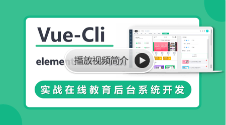 VueCli 实战在线教育后台系统【完结】