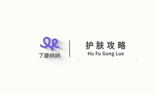 丁香医生：护肤攻略（完结）