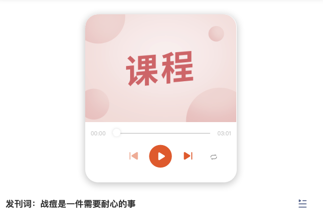 丁香医生·【24个音频+课件+清单】科学战痘攻略：不费钱照着做，轻松拥有无痘肌