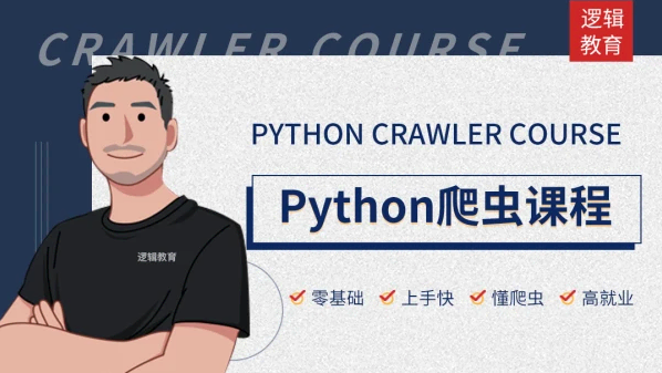 腾讯课堂-逻辑教育-python爬虫课程-完结 价值5958元