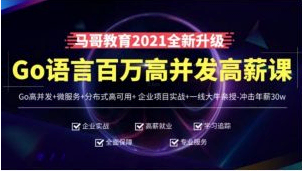 马哥教育-高端Go语言百万并发高薪班微服务分布式高可用Go高并发-9800元-完结