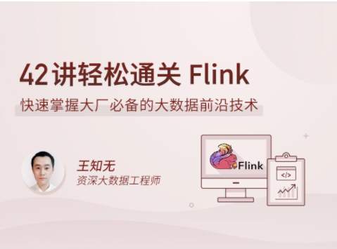 拉勾教育- 42讲轻松通关 Flink