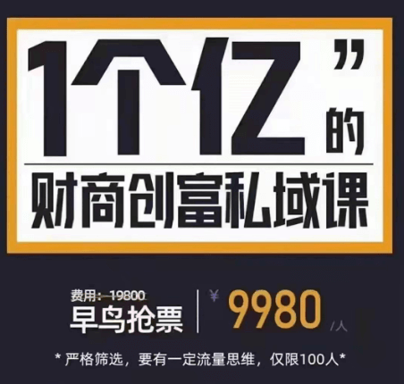 参哥·财商私域提升课价值9980元