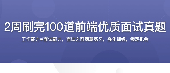 2周刷完100道前端优质面试真题