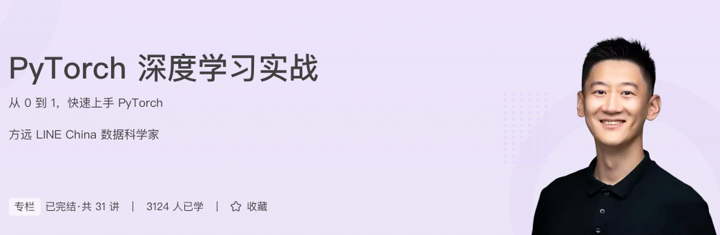 极客时间-PyTorch 深度学习实战