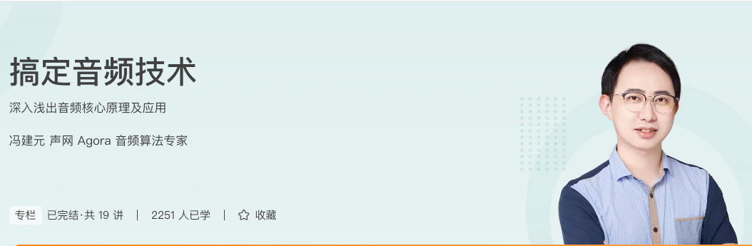 极客时间-搞定音频技术