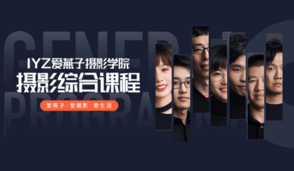 爱燕子摄影学院：摄影综合课程价值1000元