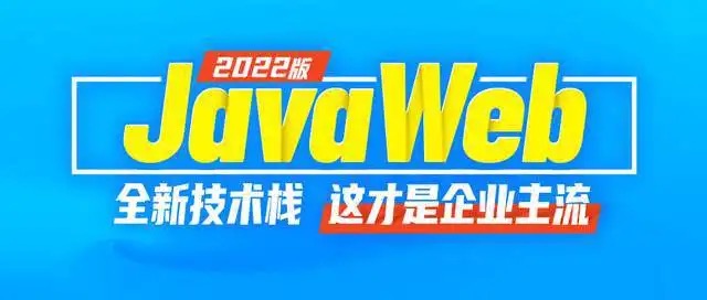 尚硅谷 JavaWeb2022版全新教程