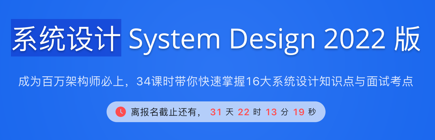 九章系统架构设计 System Design 2021 版