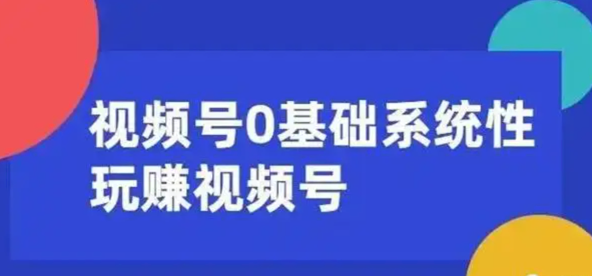 视频号实战教程合集共15套