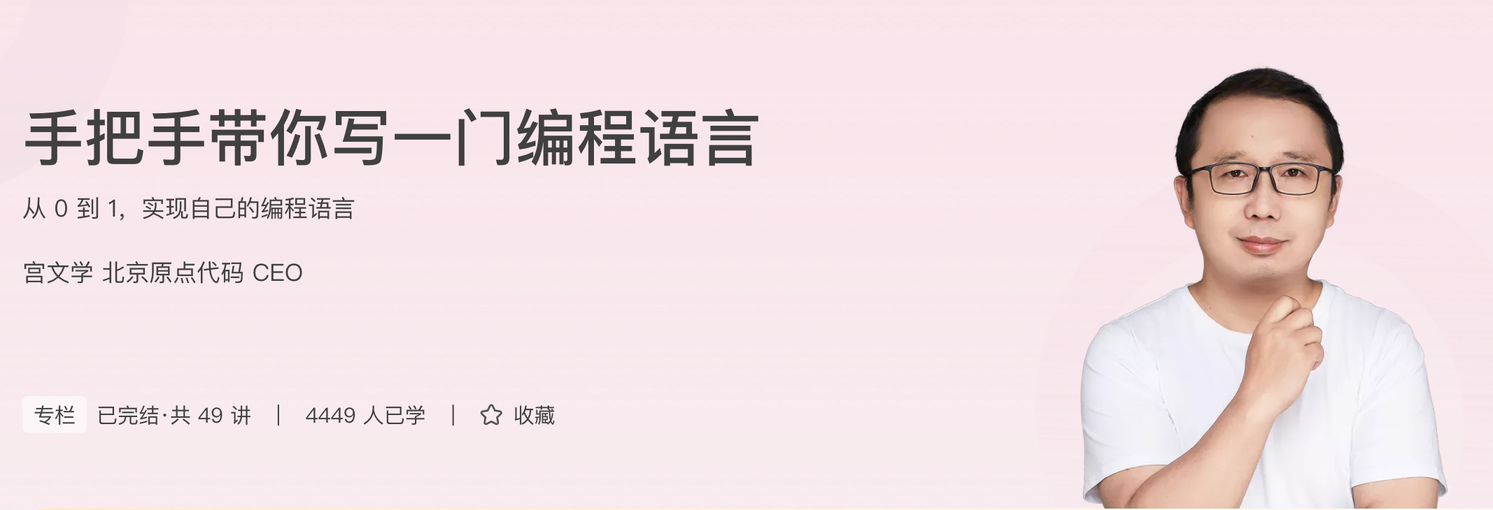 极客时间-手把手带你写一门编程语言 从 0 到 1，实现自己的编程语言