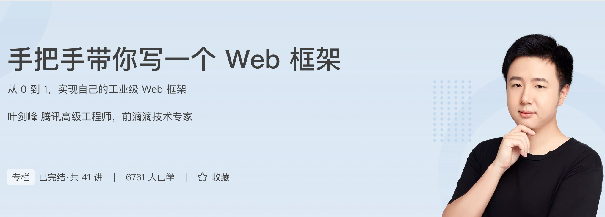 极客时间-手把手带你写一个 Web 框架，从 0 到 1，实现自己的工业级 Web 框架