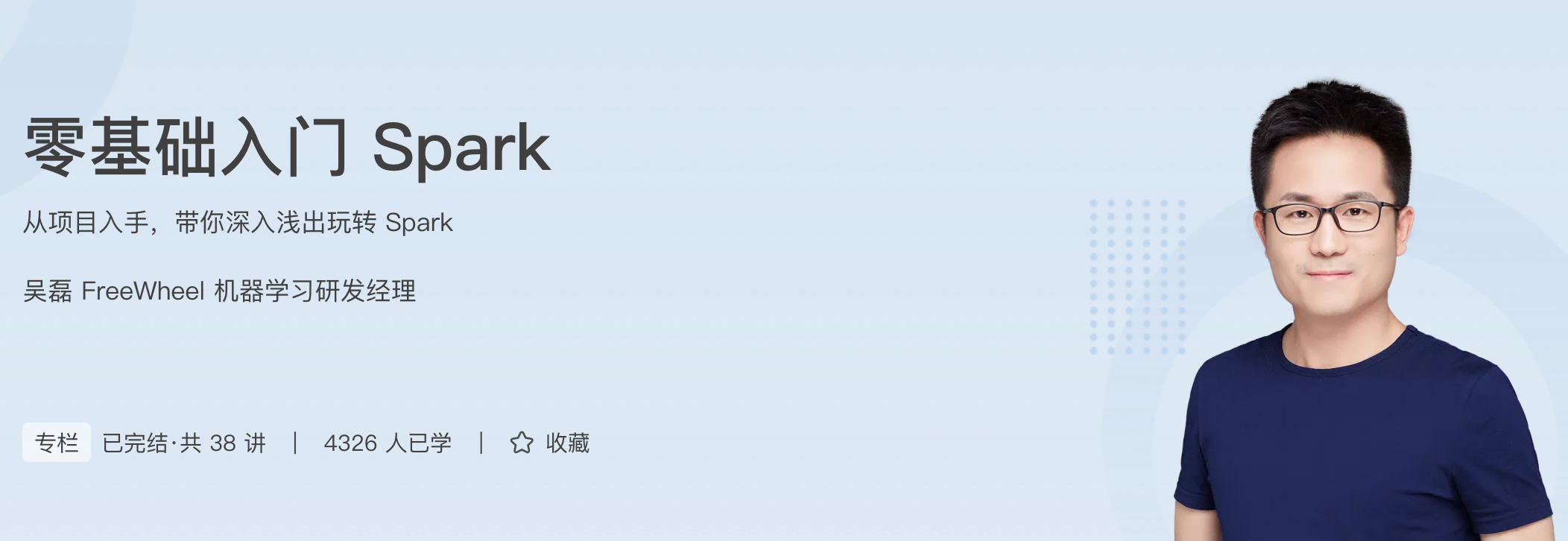 极客时间-零基础入门 Spark，从项目入手，带你深入浅出玩转 Spark