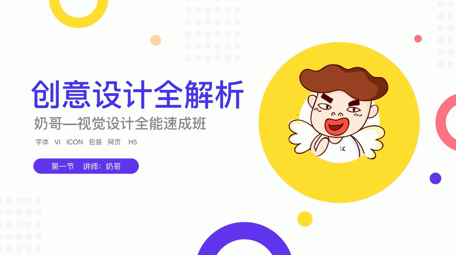 奶哥-视觉设计全能速成班-价值2499元