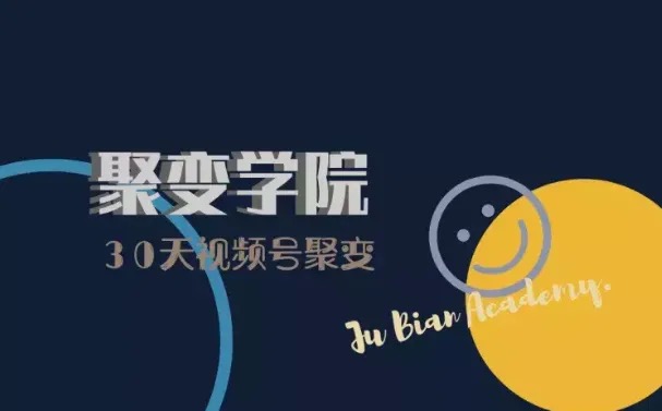 【聚变】视频号成长营【完结】