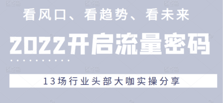 2022开启流量密码，看风口、看趋势、看未来