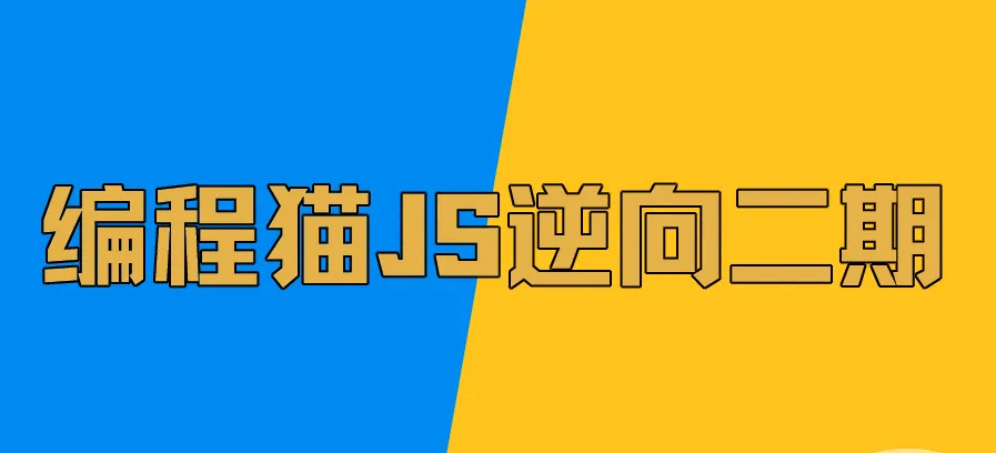 编程猫JS逆向教程系列（公开课+1、2期）完结