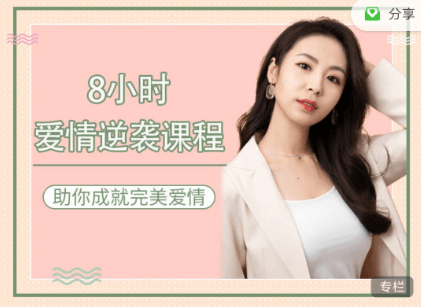八小时爱情逆袭课，助你成就完美爱情-价值248元