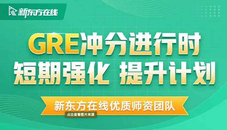 新东方在线：GRE线上强化班价值5980元